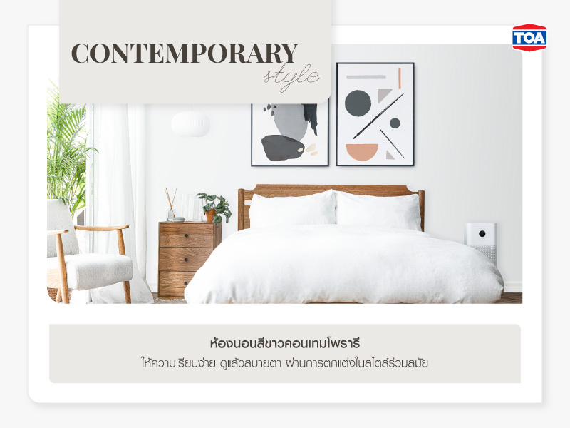 ห้องนอนสีขาวคอนเทมโพรารี