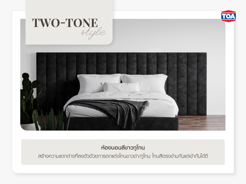 ห้องนอนสีขาวทูโทน