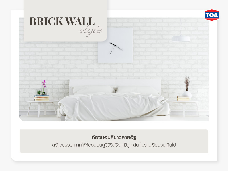 ห้องนอนสีขาวลายอิฐ