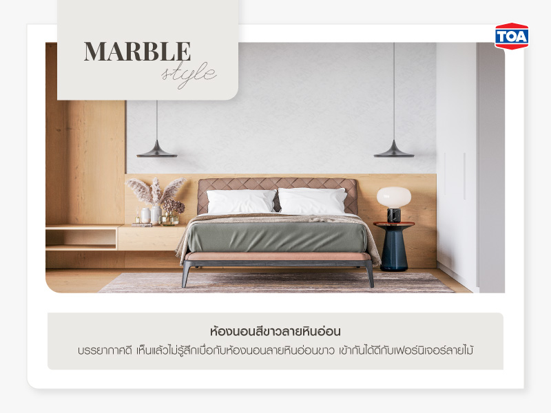 ห้องนอนสีขาวลายหินอ่อน