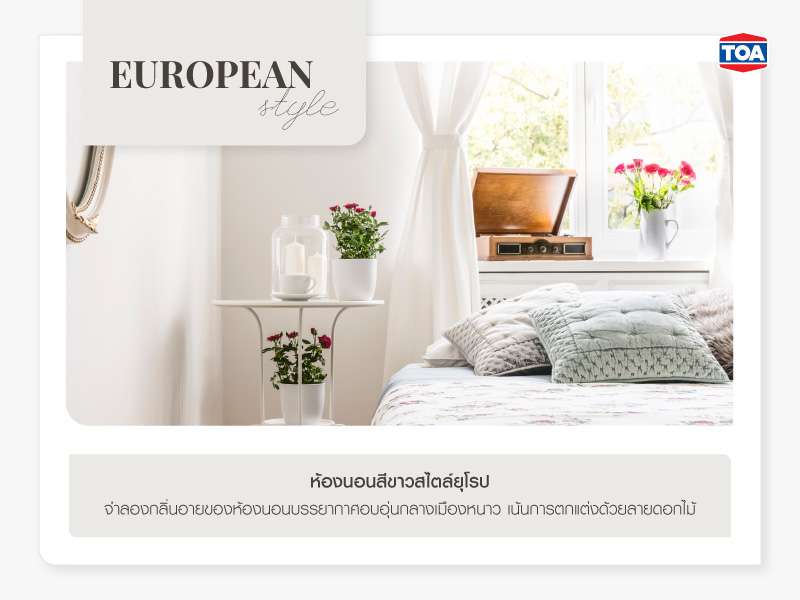 ห้องนอนสีขาวสไตล์ยุโรป