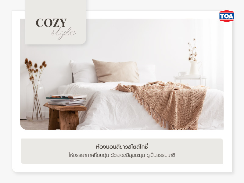 ห้องนอนสีขาวสไตล์โคซี่