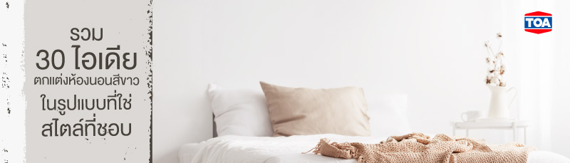 รวม 30 ไอเดียตกแต่งห้องนอนสีขาวสวยๆ ในรูปแบบที่ใช่ สไตล์ที่ชอบ