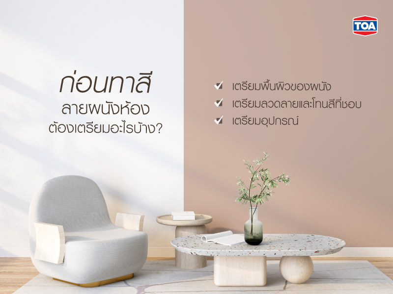 ก่อนทาสีลายผนังห้อง ต้องเตรียมอะไรบ้าง