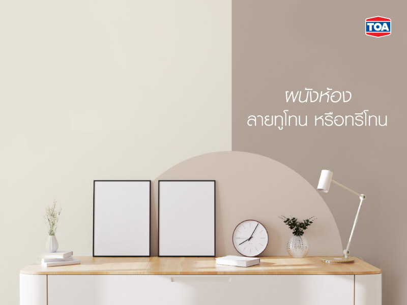 ผนังห้องลายทูโทน หรือทรีโทน