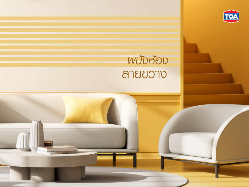 ผนังห้องลายขวาง