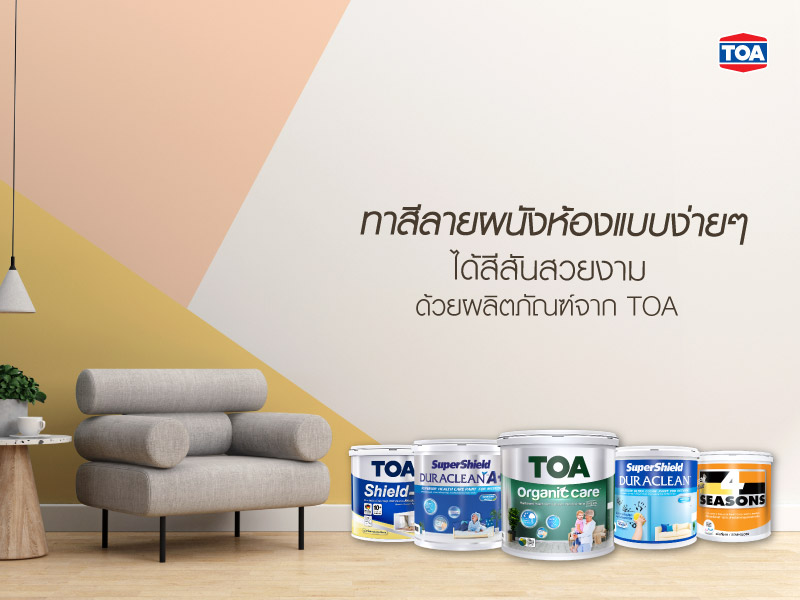 ทาสีลายผนังห้องแบบง่ายๆ ได้สีสันสวยงามด้วยผลิตภัณฑ์จาก TOA