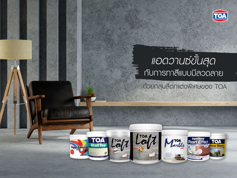 แอดวานซ์ขั้นสุด กับการทาสีแบบมีลวดลาย พร้อมเท็กซ์เจอร์ที่มากกว่าพื้นผิวเรียบๆ ด้วย กลุ่มสีตกแต่งพิเศษของทีโอเอ