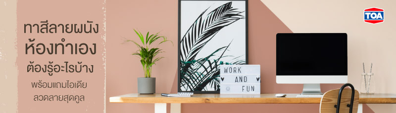 ทาสีลายผนังห้องทำเอง ต้องรู้อะไรบ้าง พร้อมแถมไอเดียลวดลายสุดคูล