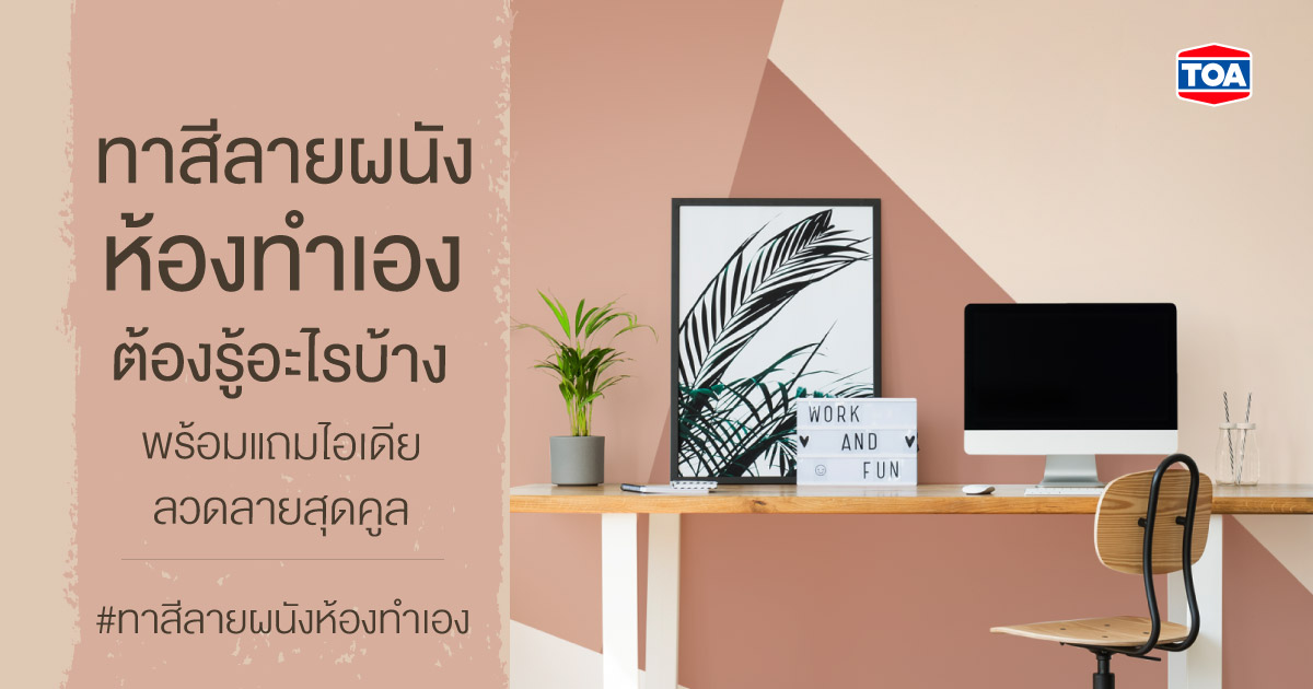 ทาสีลายผนังห้องทำเอง ต้องรู้อะไรบ้าง พร้อมแถมไอเดียลวดลายสุดคูล