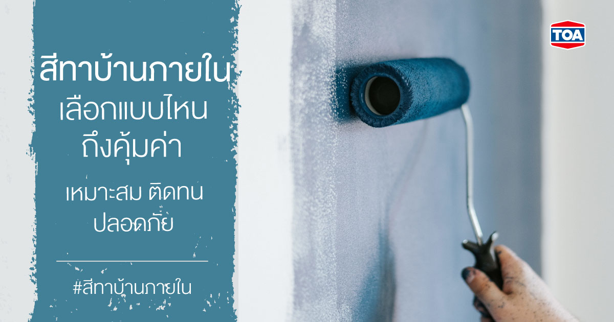 สีทาบ้านภายใน เลือกแบบไหนถึงคุ้มค่า เหมาะสม ติดทน ปลอดภัย