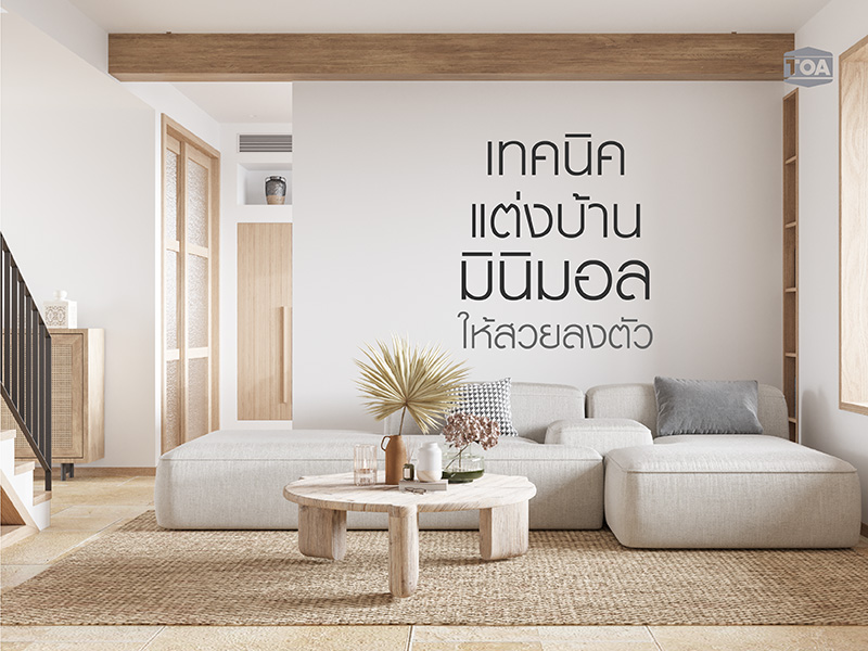 เทคนิคการแต่งบ้านสไตล์มินิมอลให้สวยและลงตัว จาก TOA