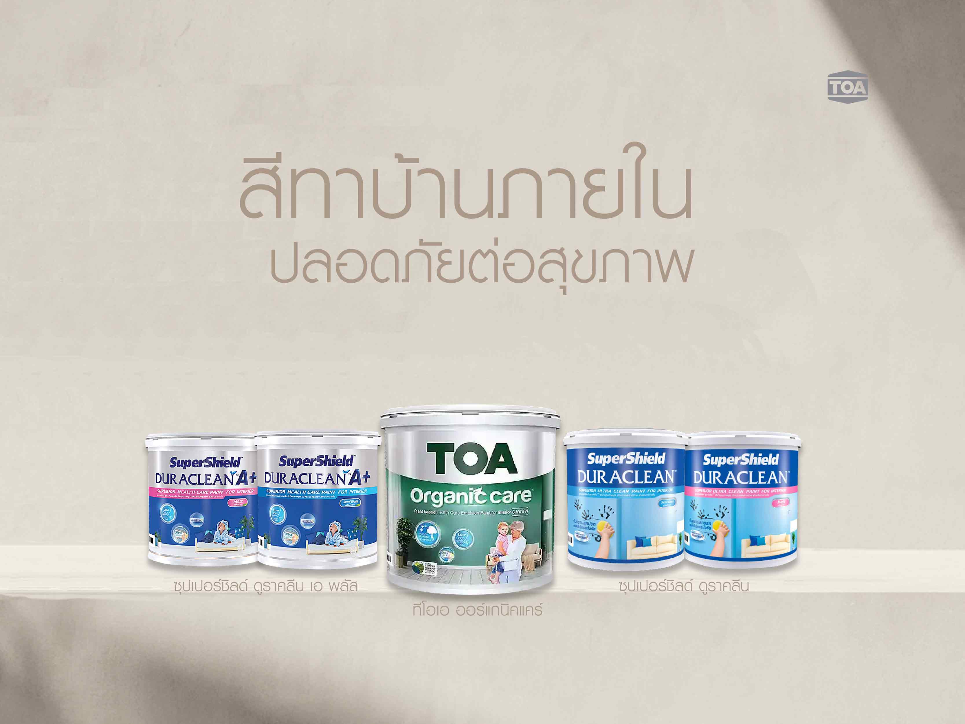 สีทาบ้านภายในที่เหมาะกับการแต่งบ้านสไตล์มินิมอล ได้แก่ ทีโอเอ ออร์แกนิคแคร์ และซุปเปอร์ชิลด์ ดูราคลีน เอ พลัส