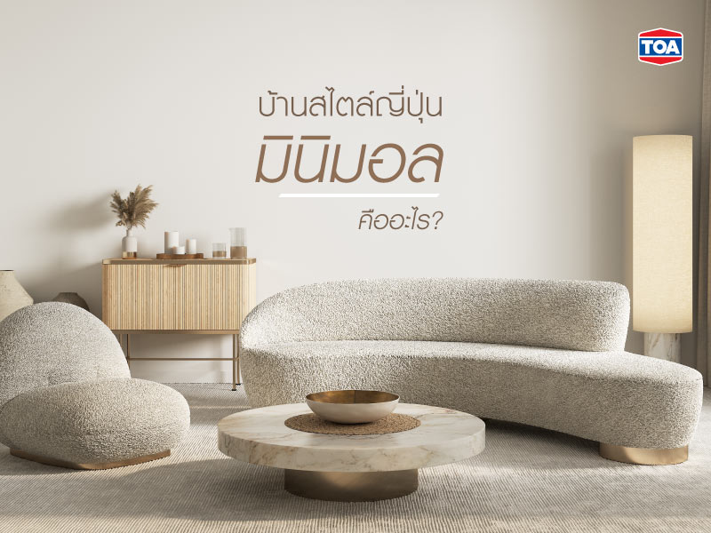 บ้านสไตล์ญี่ปุ่นมินิมอล คืออะไร