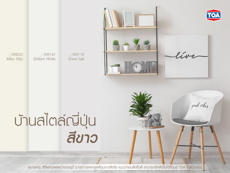 บ้านสไตล์ญี่ปุ่นมินิมอล สีขาว