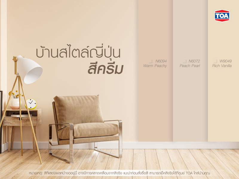 บ้านสไตล์ญี่ปุ่นมินิมอล สีครีม