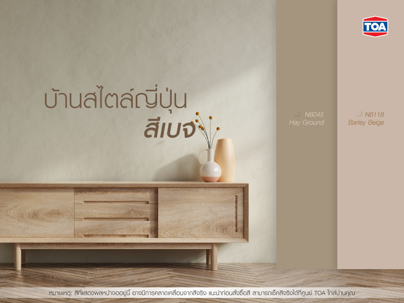 บ้านสไตล์ญี่ปุ่นมินิมอล สีเบจ