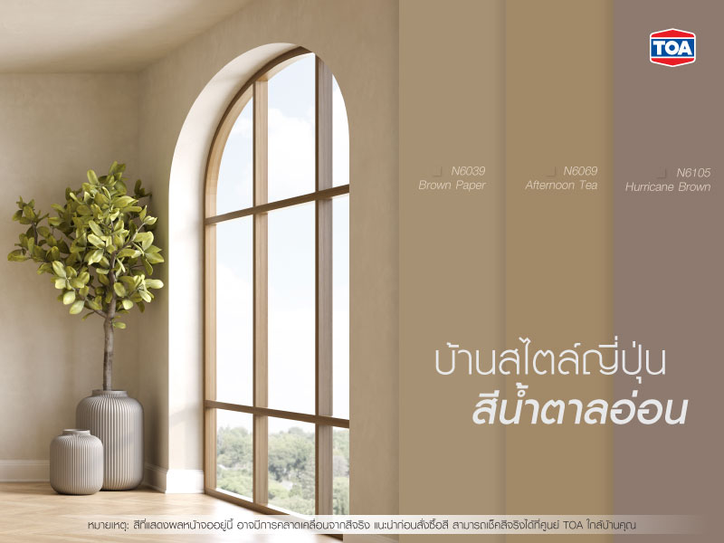 บ้านสไตล์ญี่ปุ่นมินิมอล สีน้ำตาลอ่อน