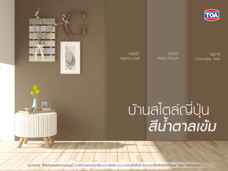 บ้านสไตล์ญี่ปุ่นมินิมอล สีน้ำตาลเข้ม