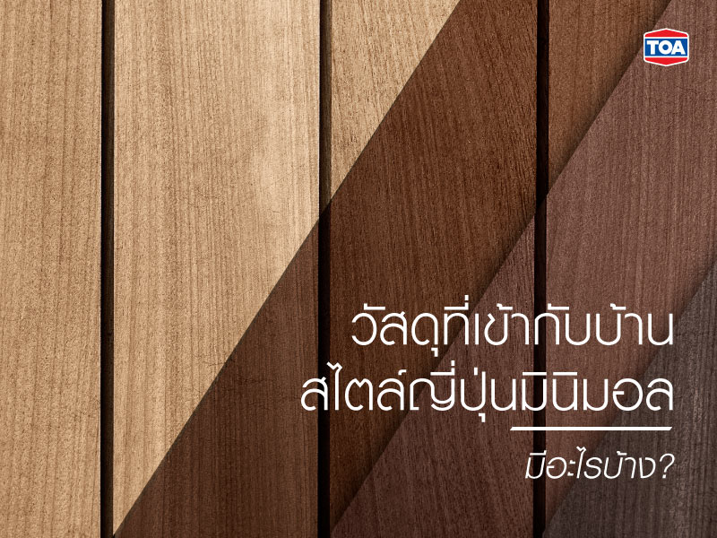 วัสดุที่เข้ากับบ้านสไตล์ญี่ปุ่นมินิมอล