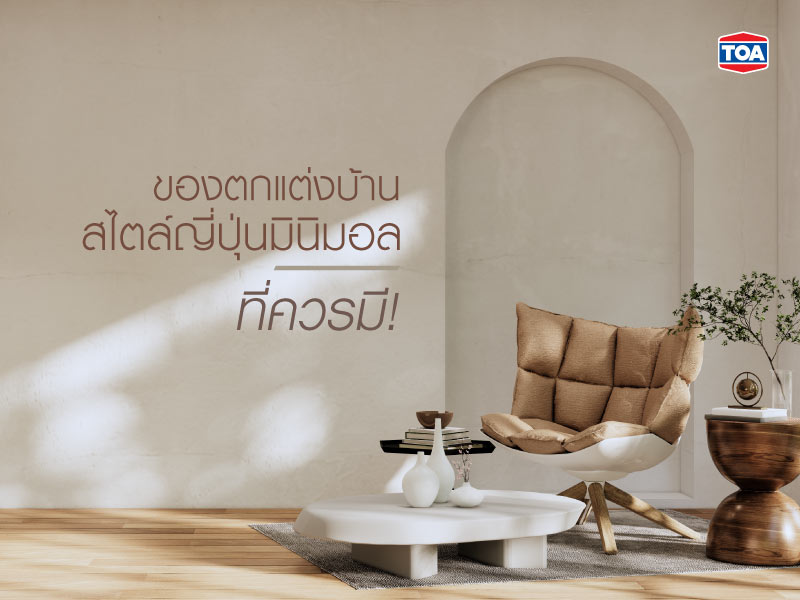 ของตกแต่งบ้านสไตล์ญี่ปุ่นมินิมอล