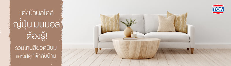 อยากแต่งบ้านสไตล์ญี่ปุ่นมินิมอลต้องรู้! รวมโทนสีที่นิยมใช้ และวัสดุที่เข้ากับบ้าน