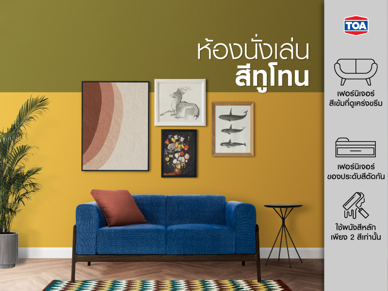 ห้องนั่งเล่นสีทูโทน