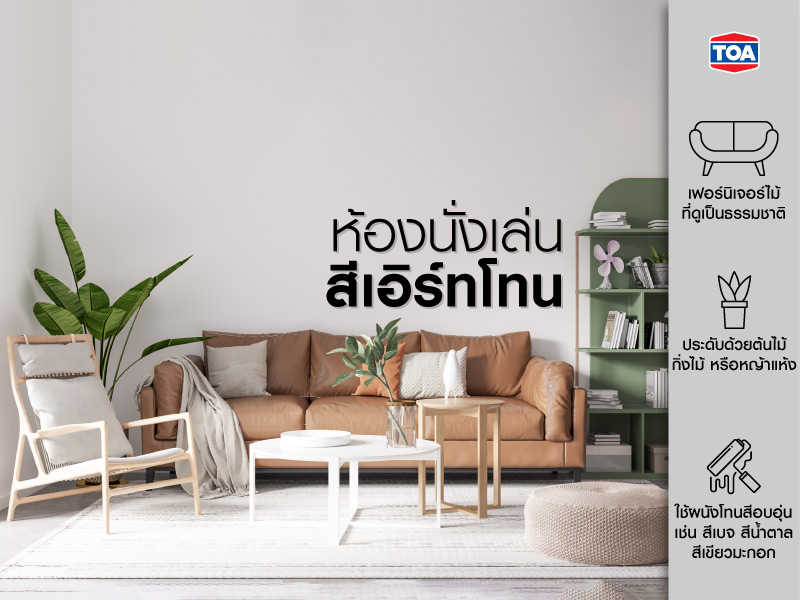 ห้องนั่งเล่นสีเอิร์ทโทน