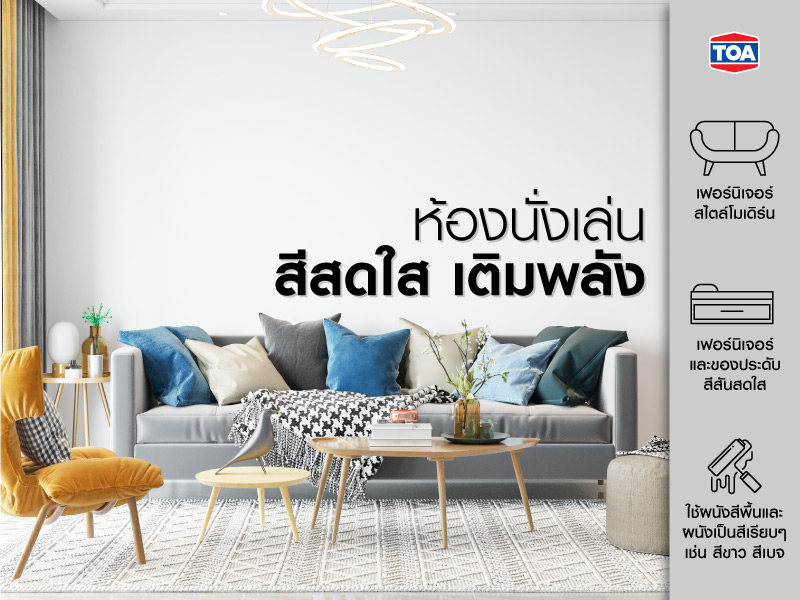 ห้องนั่งเล่นสีสดใส เติมพลัง