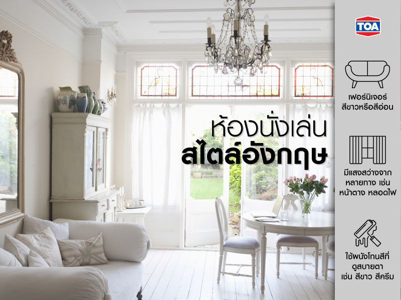 ห้องนั่งเล่นสไตล์อังกฤษ