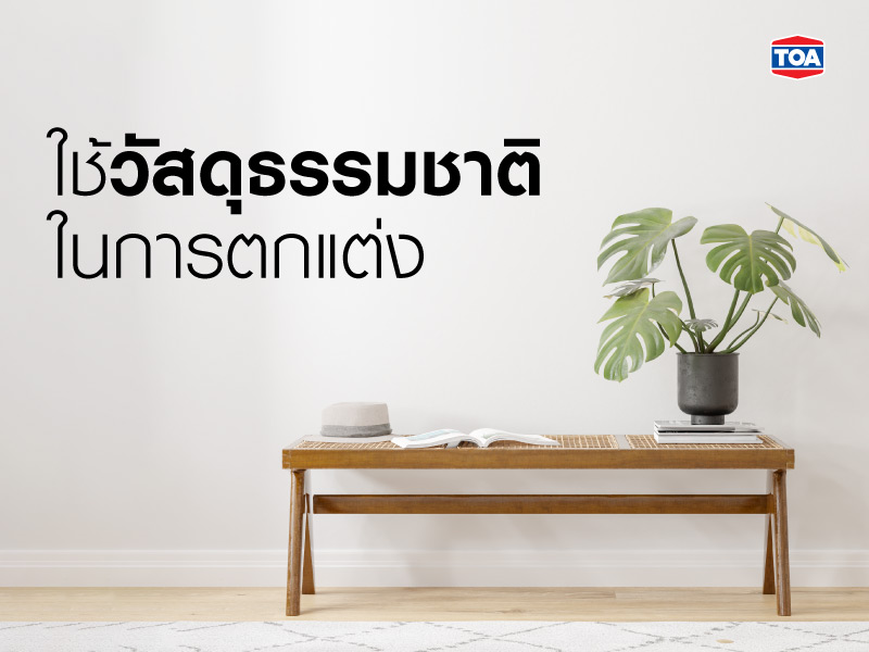 ใช้วัสดุธรรมชาติในการตกแต่ง