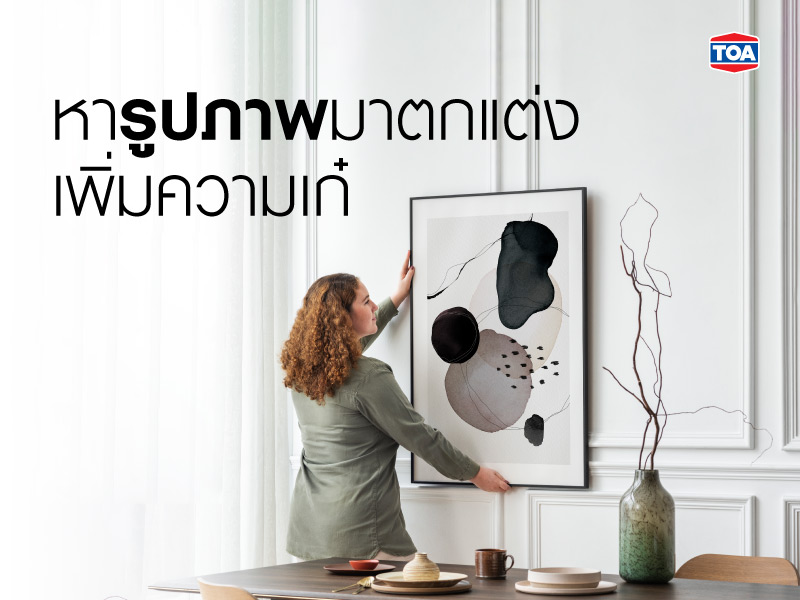 หารูปภาพมาตกแต่งเพิ่มความเก๋