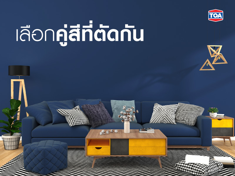 เลือกคู่สีที่ตัดกัน