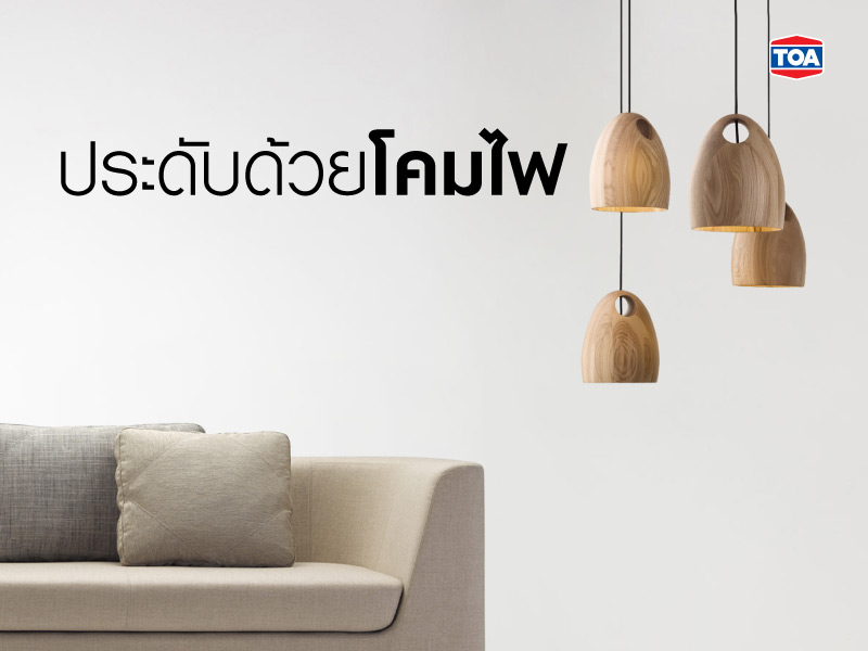 ประดับด้วยโคมไฟ