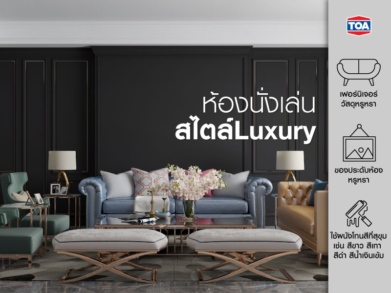 ห้องนั่งเล่นสไตล์ Luxury