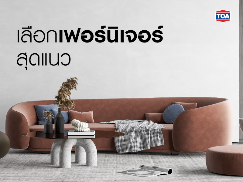 เลือกเฟอร์นิเจอร์สุดแนว