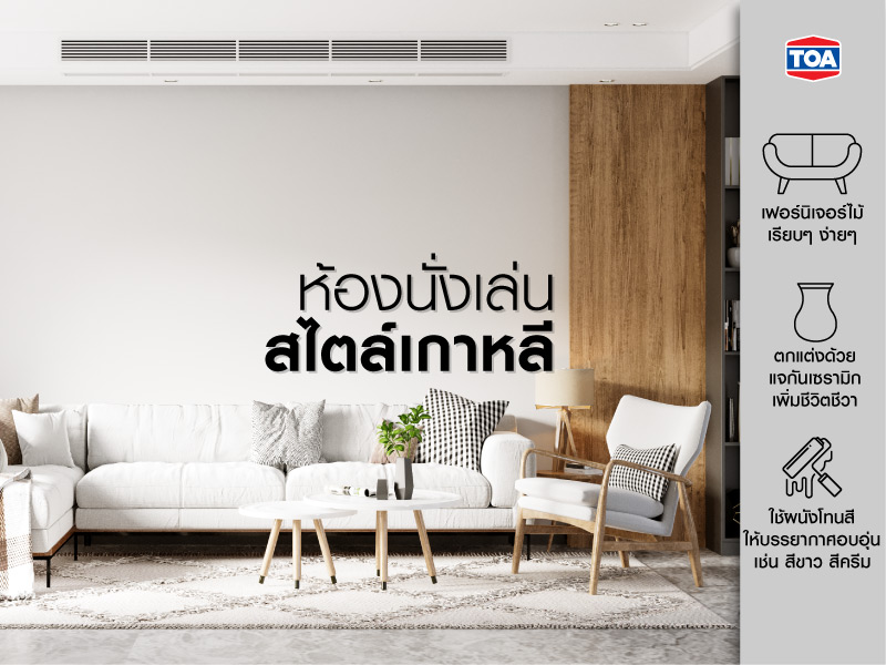 ห้องนั่งเล่นสไตล์เกาหลี