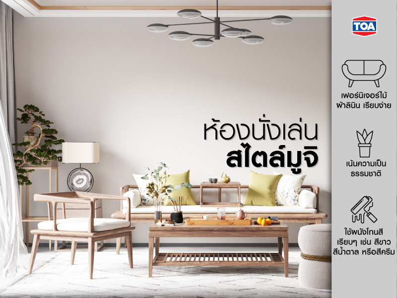 ห้องนั่งเล่นสไตล์มูจิ