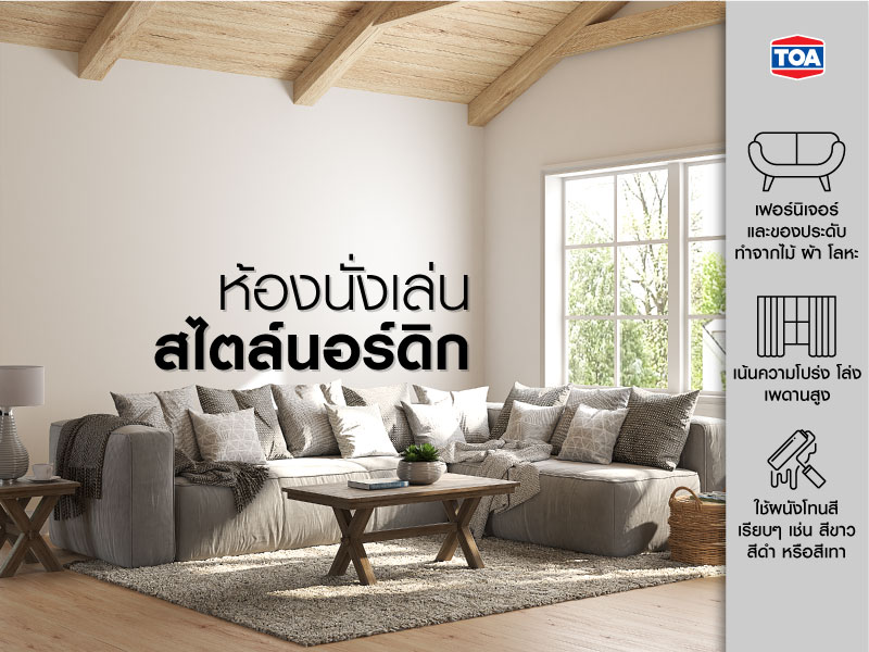 ห้องนั่งเล่นสไตล์นอร์ดิก