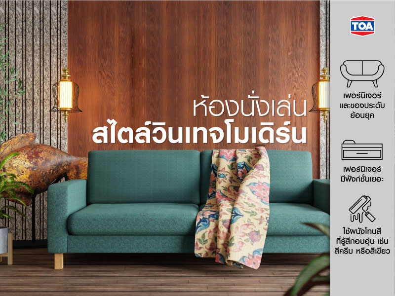 ห้องนั่งเล่นสไตล์วินเทจโมเดิร์น