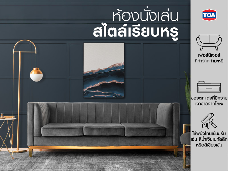 ห้องนั่งเล่นสไตล์เรียบหรู