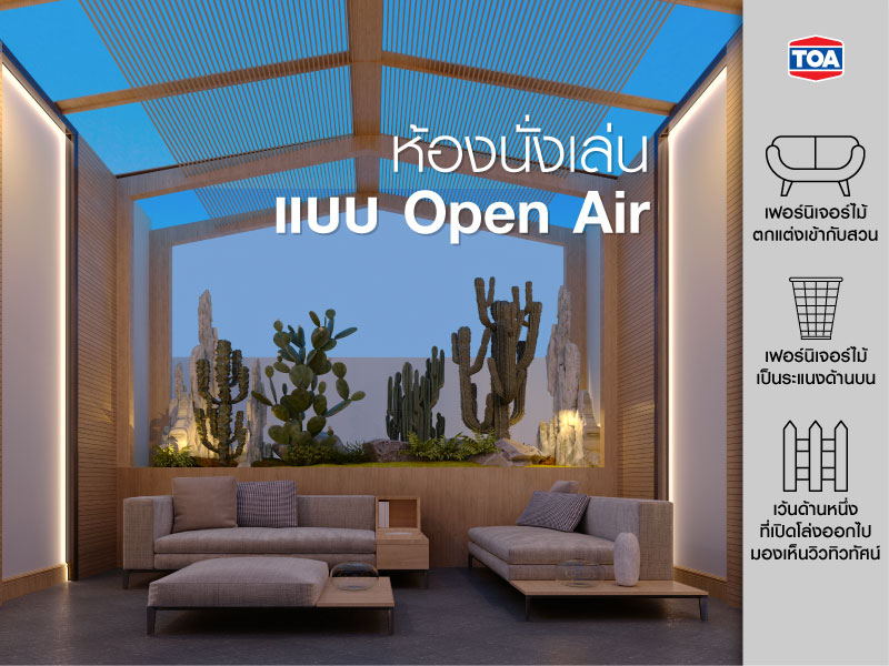 ห้องนั่งเล่นแบบ Open Air