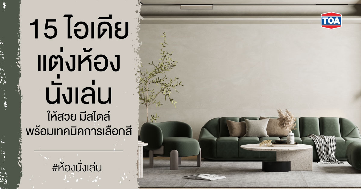 15 ไอเดียแต่งห้องนั่งเล่นให้สวย มีสไตล์ พร้อมเทคนิคการเลือกสี 