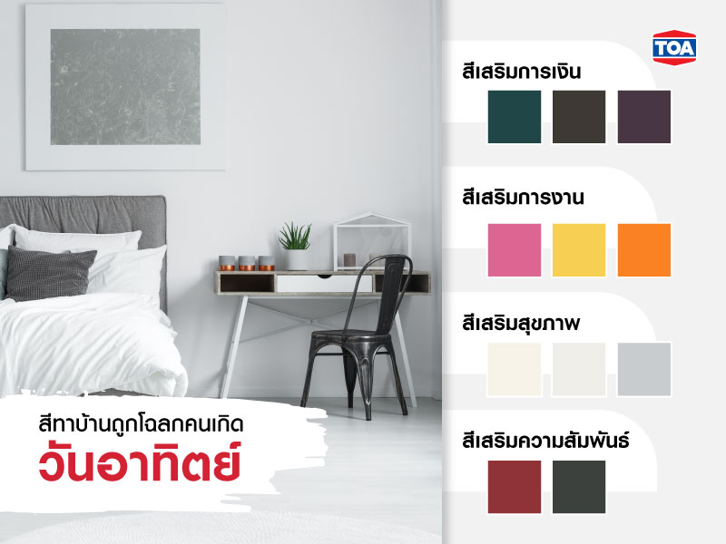สีทาบ้านถูกโฉลกของผู้ที่เกิดวันอาทิตย์