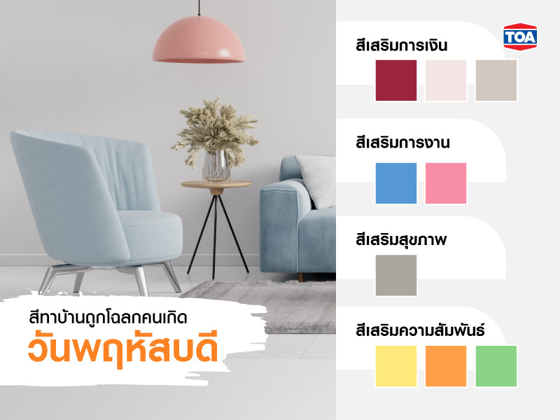 สีทาบ้านถูกโฉลกของผู้ที่เกิดวันพฤหัสบดี