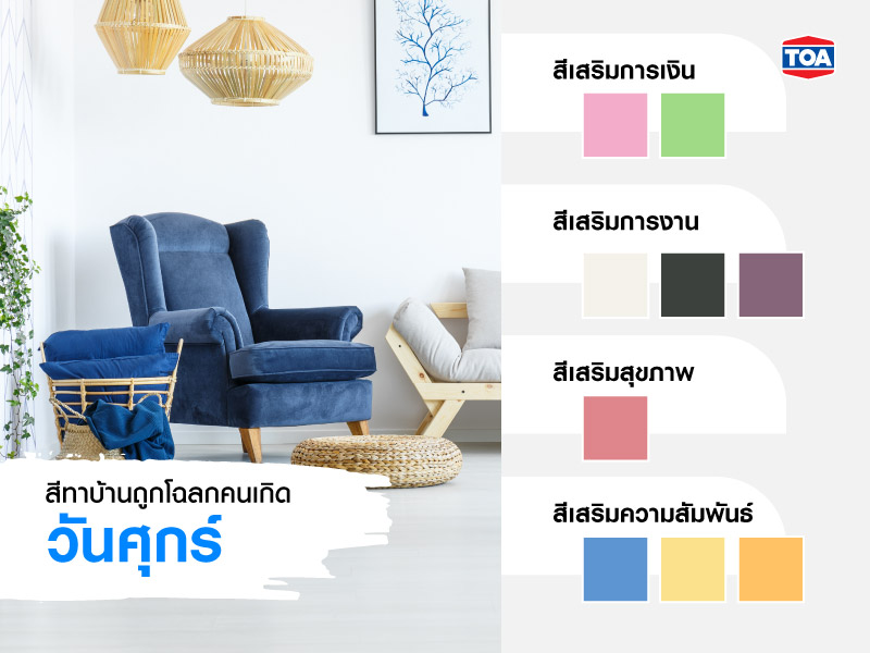 สีทาบ้านถูกโฉลกของผู้ที่เกิดวันศุกร์