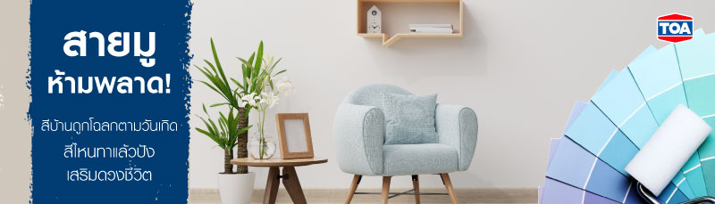 สายมูห้ามพลาด! สีบ้านถูกโฉลกตามวันเกิด สีไหนทาแล้วปัง เสริมดวงชีวิต