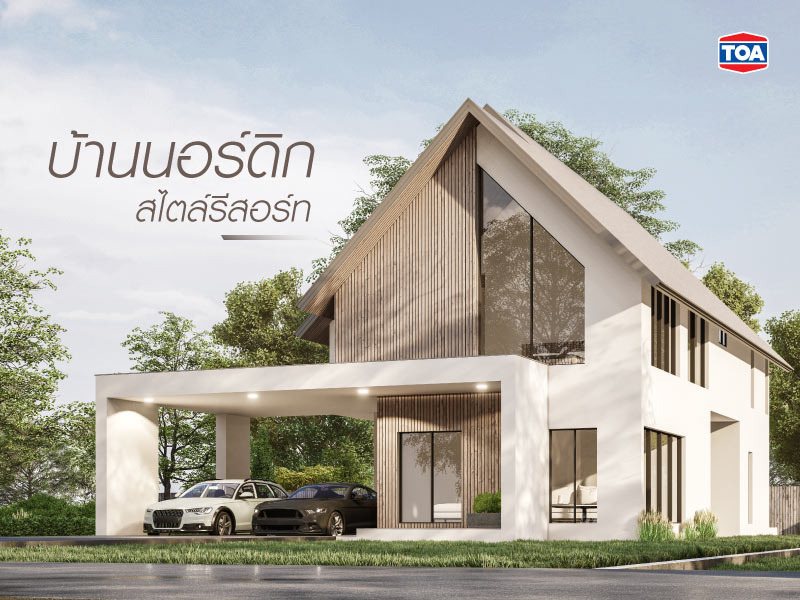 ข้อดี ข้อเสีย บ้านนอร์ดิก