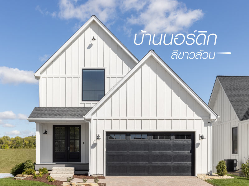 บ้านนอร์ดิกโมเดิร์น