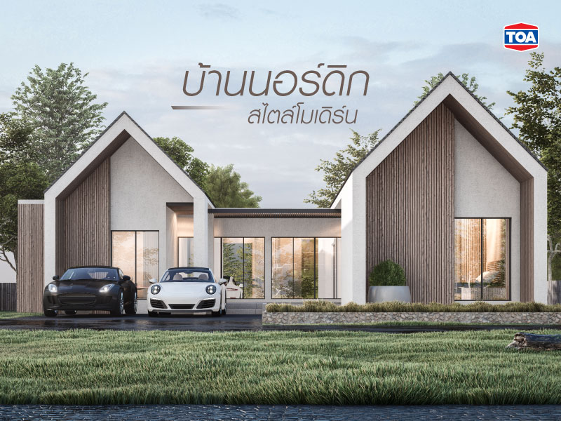 บ้านนอร์ดิกชั้นเดียว